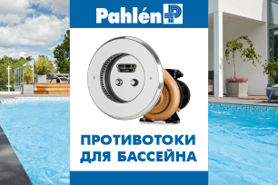 Противотоки для бассейна PAHLEN теперь можно купить в Калининграде