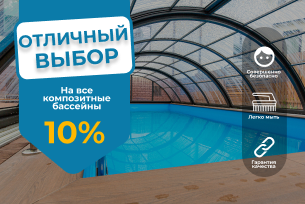 Супер акция! Скидка 10% на все композитные бассейны!