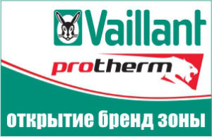 Открытие бренд зоны Vaillant и Protherm