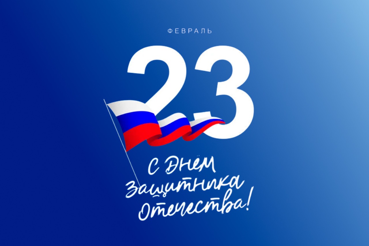 С Днём защитника Отечества! Дорогие мужчины!