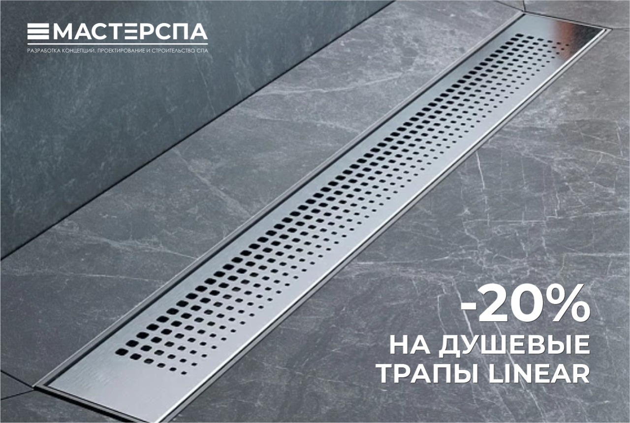 Душевые трапы со скидкой -20% Душевые трапы со скидкой -20%