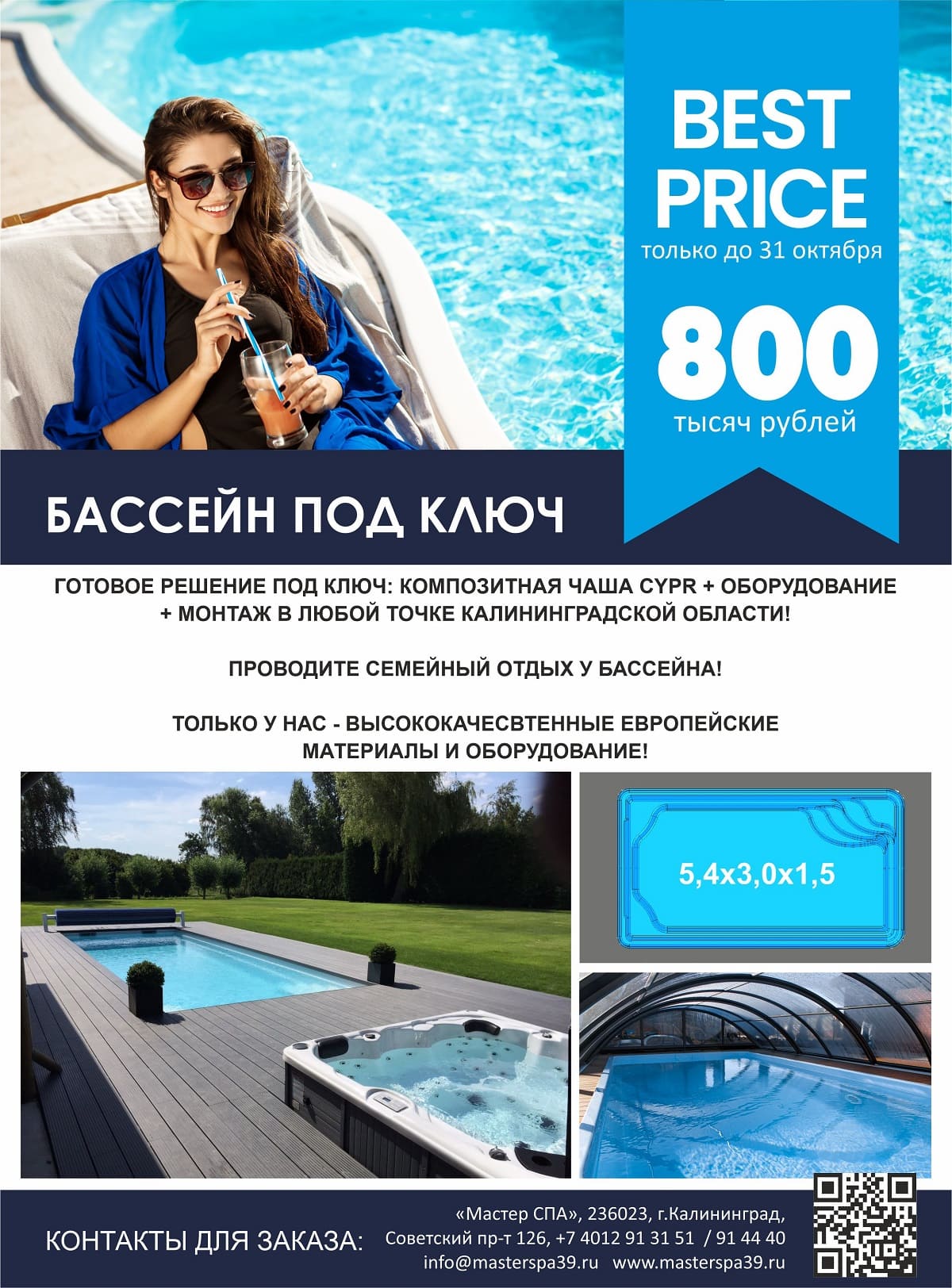 Готовый бассейн в «Мастер СПА» за 800 000 рублей!