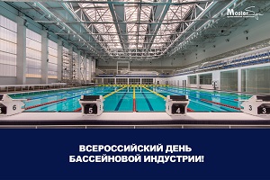 22 мая празднуется Всероссийский день бассейновой индустрии!