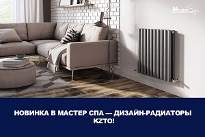 Новинка в Мастер СПА - дизайн- радиаторы KZTO!