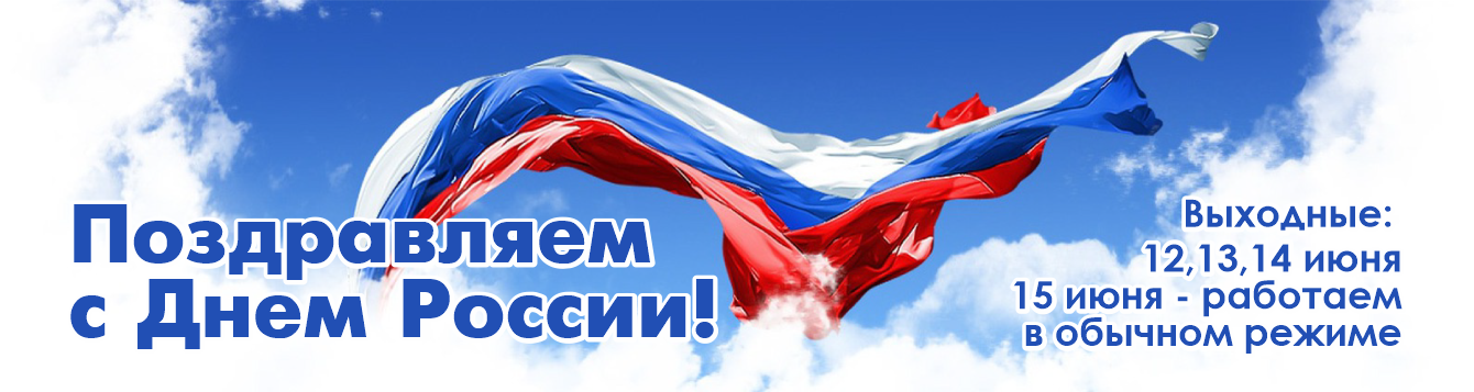Поздравляем вас с Днем России!