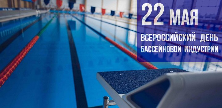 22 мая празднуется Всероссийский день бассейновой индустрии!