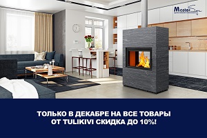 ТОЛЬКО В ДЕКАБРЕ на все камины Тulikivi  с экспозиции СКИДКА до 10%.