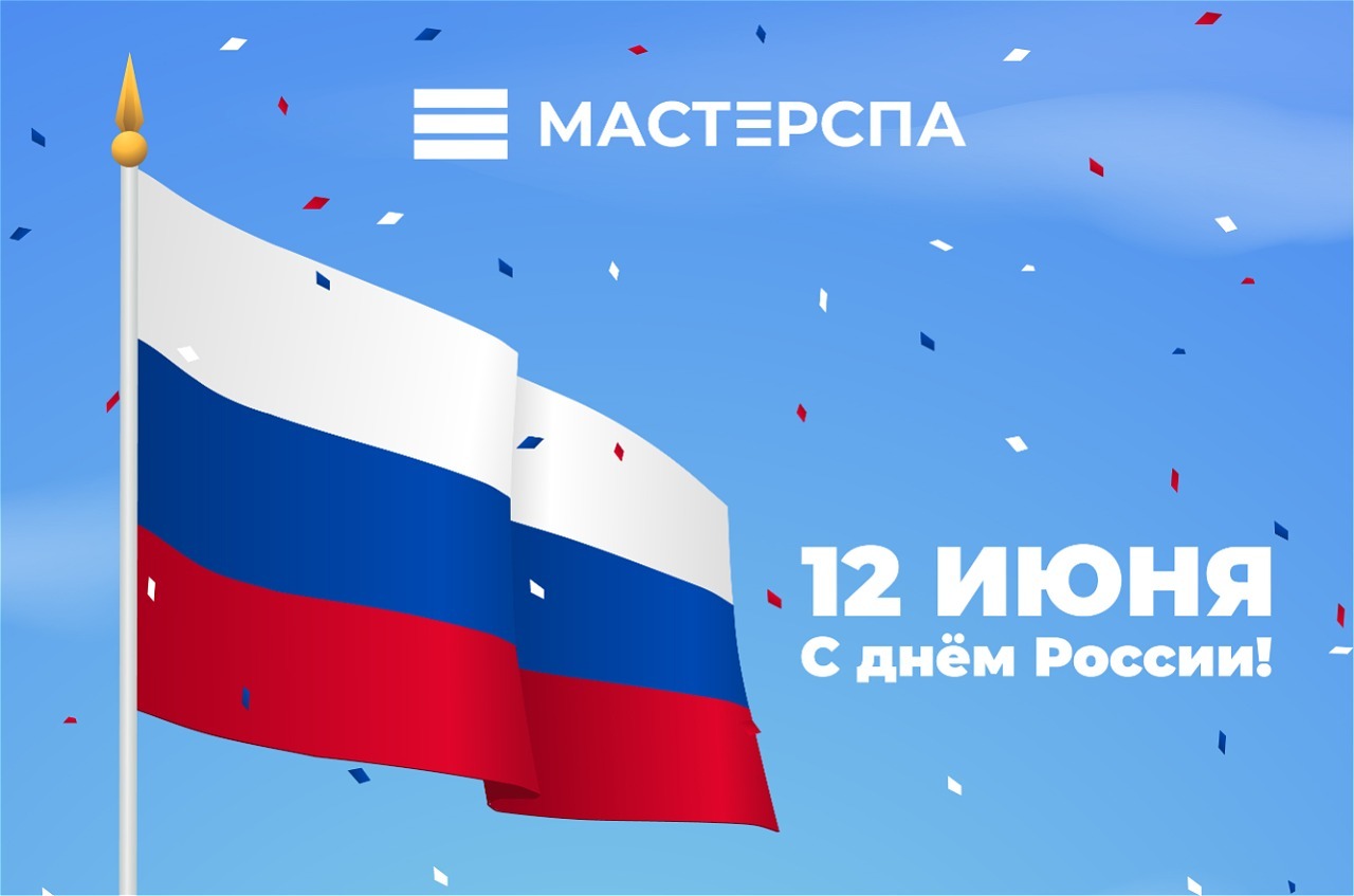 Поздравление С днем России и график работы 12-15.06.25