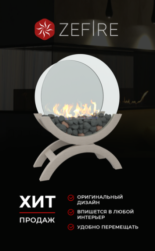 Биокамин ZeFire Iris большой светлый – Купить в Калининграде - Интернет-магазин Мастер Спа