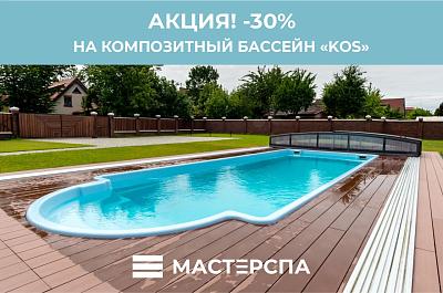 Композитный бассейн в наличии со скидкой 30%