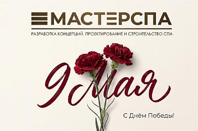 С Днём Победы!