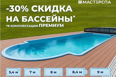 Скидка 30% на композитные бассейны в премиум-комплектации