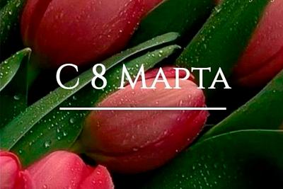 С 8 Марта! Милые дамы!