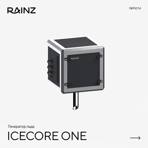 Ледогенератор RAINZ ICE CORE ONE – Купить в Калининграде - Интернет-магазин Мастер Спа