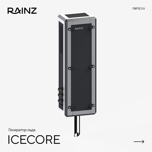 Ледогенератор RAINZ ICE CORE – Купить в Калининграде - Интернет-магазин Мастер Спа
