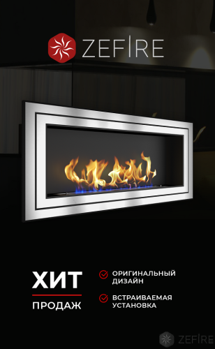 Биокамин ZeFire Sirius 1500 – Купить в Калининграде - Интернет-магазин Мастер Спа