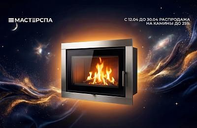 Космическая распродажа: скидки до 25% на печи и камины