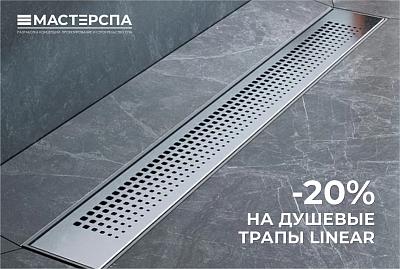 Душевые трапы со скидкой -20%