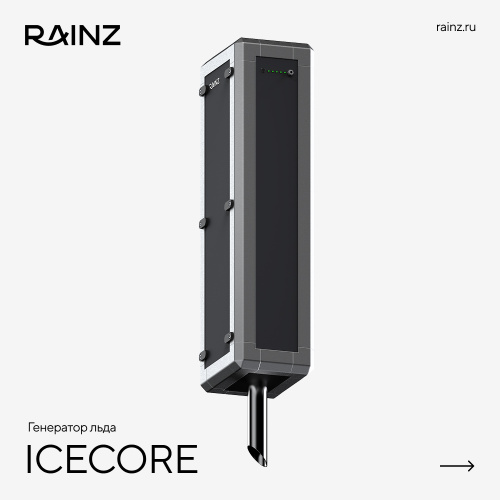 Ледогенератор RAINZ ICE CORE – Купить в Калининграде - Интернет-магазин Мастер Спа