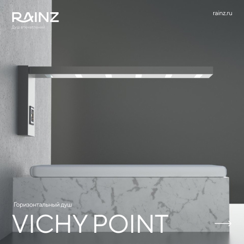 Горизонтальный душ RAINZ VICHY POINT – Купить в Калининграде - Интернет-магазин Мастер Спа