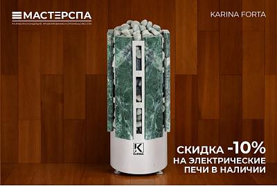 Готовимся к банному сезону: печи KARINA Forta со скидкой 10%!
