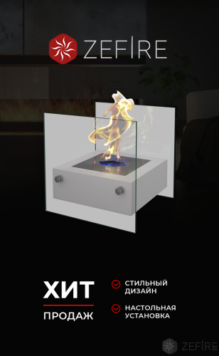 Биокамин ZeFire Rubicon белый – Купить в Калининграде - Интернет-магазин Мастер Спа